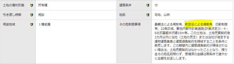 SUUMOの物件概要の記載。黄色ーマーカー部が説明となっていることが分かる。